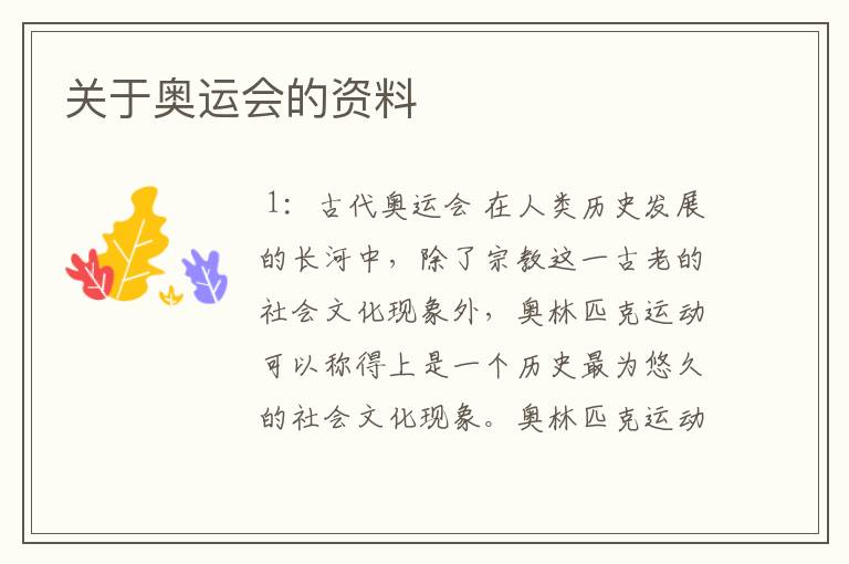 关于奥运会的资料