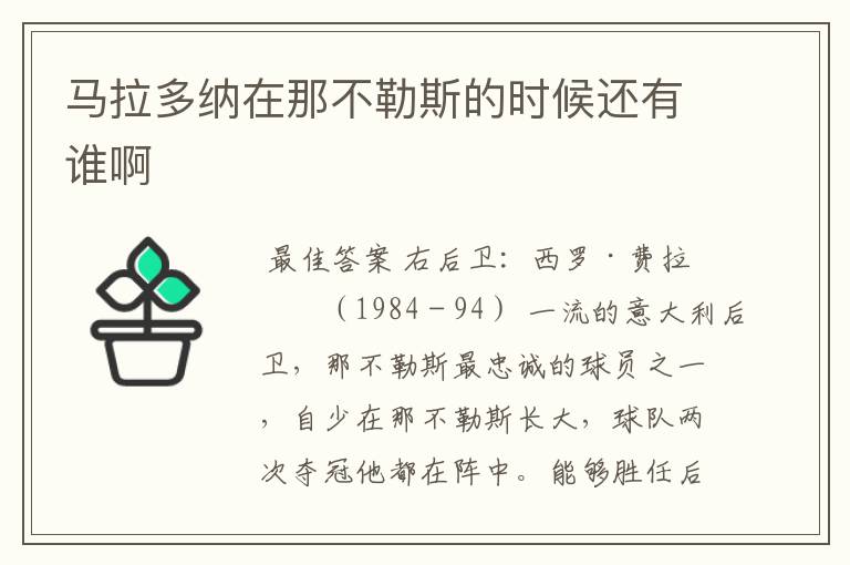 马拉多纳在那不勒斯的时候还有谁啊