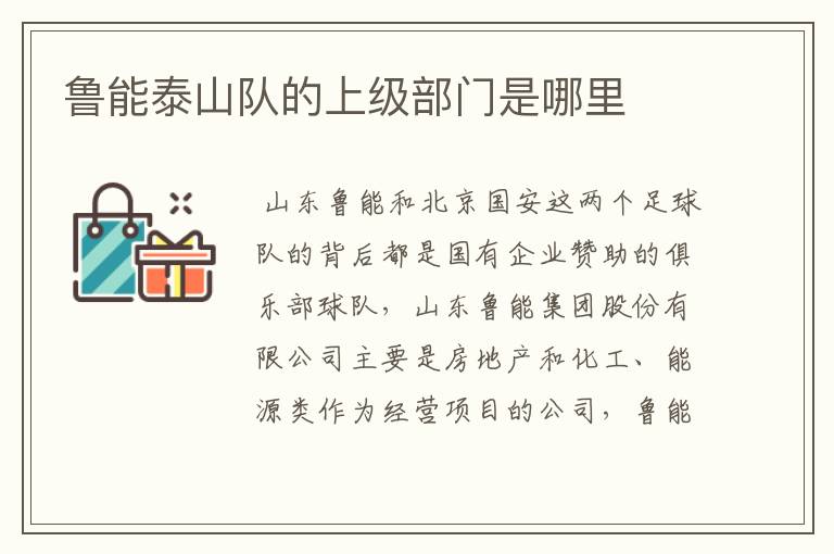 鲁能泰山队的上级部门是哪里