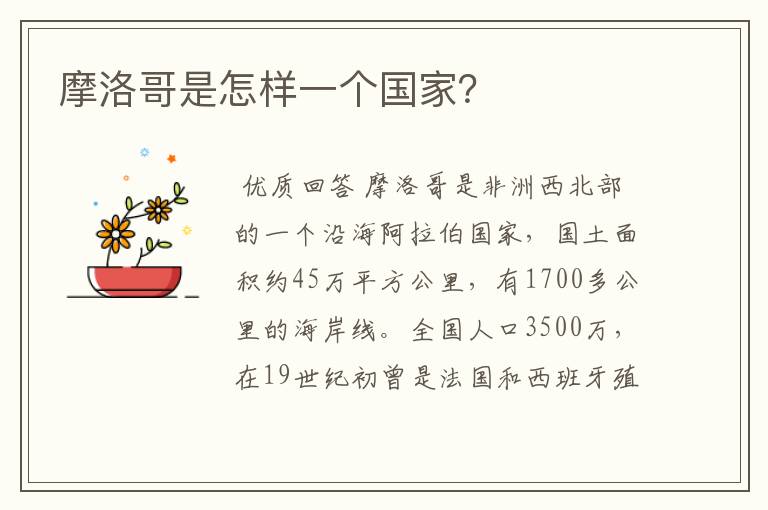 摩洛哥是怎样一个国家?