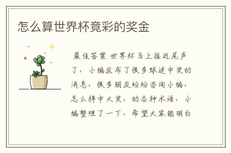 怎么算世界杯竟彩的奖金