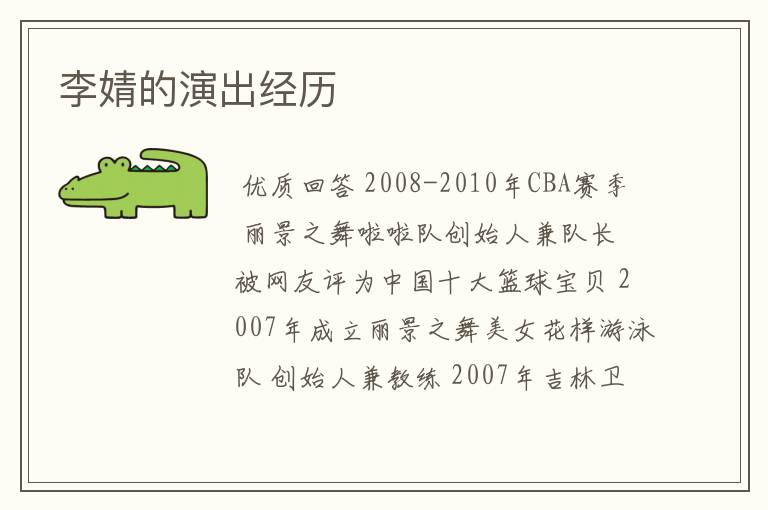 李婧的演出经历