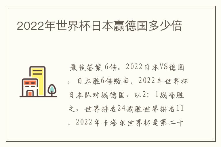 2022年世界杯日本赢德国多少倍