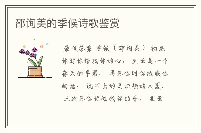 邵询美的季候诗歌鉴赏
