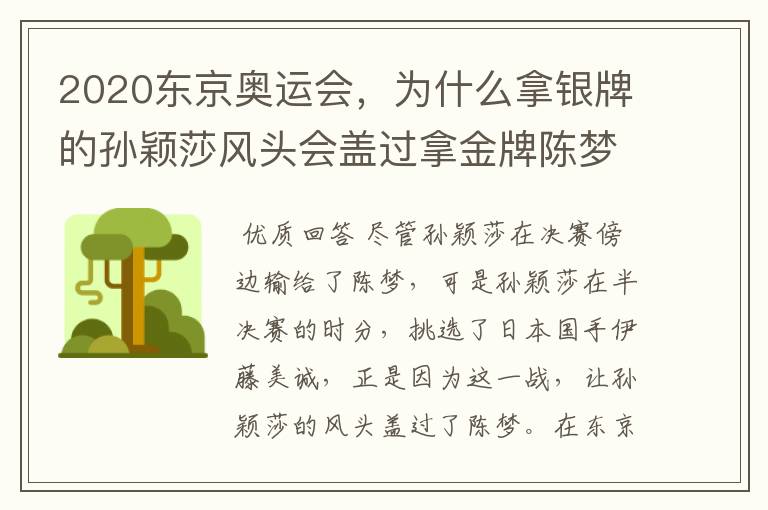 2020东京奥运会，为什么拿银牌的孙颖莎风头会盖过拿金牌陈梦？