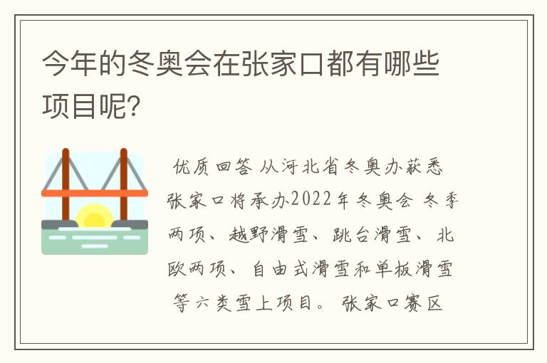 今年的冬奥会在张家口都有哪些项目呢?