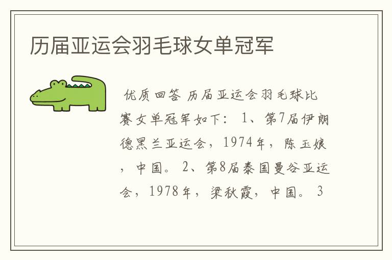 历届亚运会羽毛球女单冠军