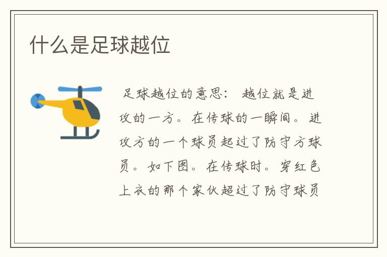 什么是足球越位