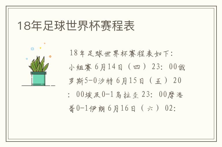 18年足球世界杯赛程表