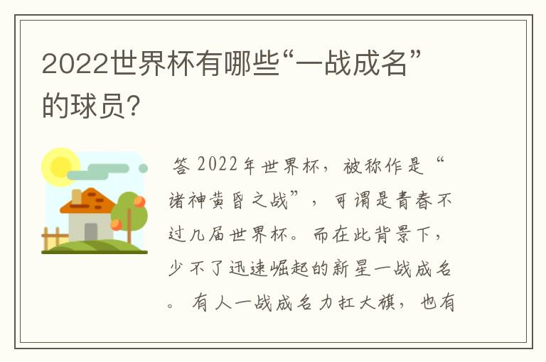 2022世界杯有哪些“一战成名”的球员?