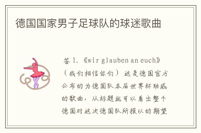 德国国家男子足球队的球迷歌曲