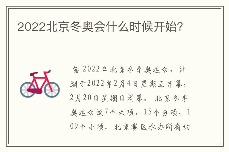 2022北京冬奥会什么时候开始?