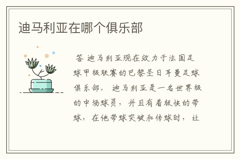 迪马利亚在哪个俱乐部