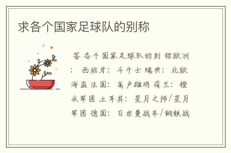求各个国家足球队的别称