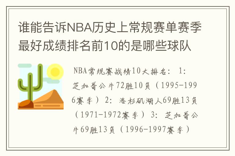 谁能告诉NBA历史上常规赛单赛季最好成绩排名前10的是哪些球队创造的?