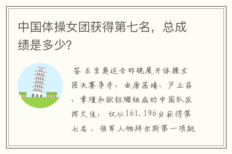 中国体操女团获得第七名,总成绩是多少?