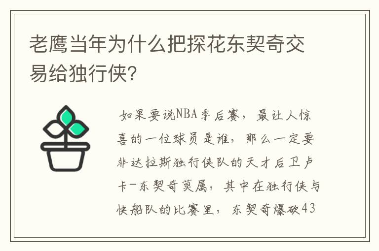 老鹰当年为什么把探花东契奇交易给独行侠?