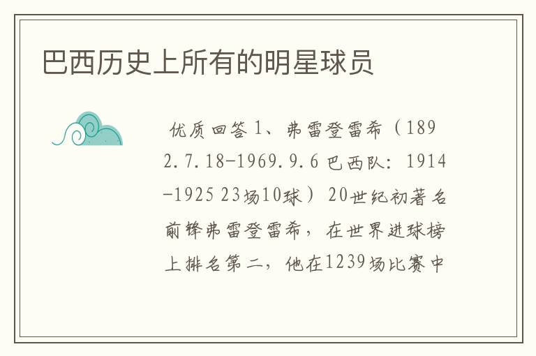 巴西历史上所有的明星球员