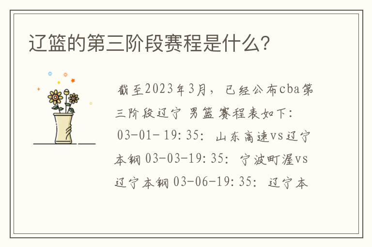 辽篮的第三阶段赛程是什么?