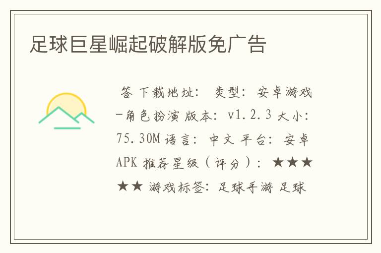 足球巨星崛起破解版免广告