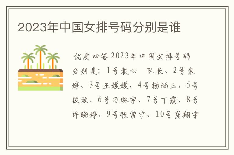 2023年中国女排号码分别是谁