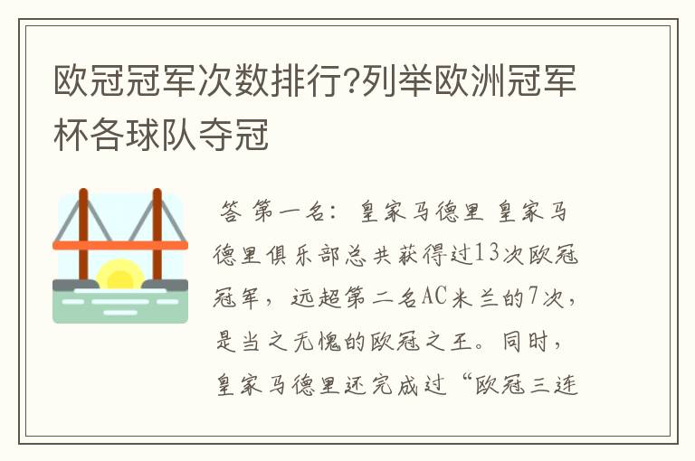 欧冠冠军次数排行?列举欧洲冠军杯各球队夺冠