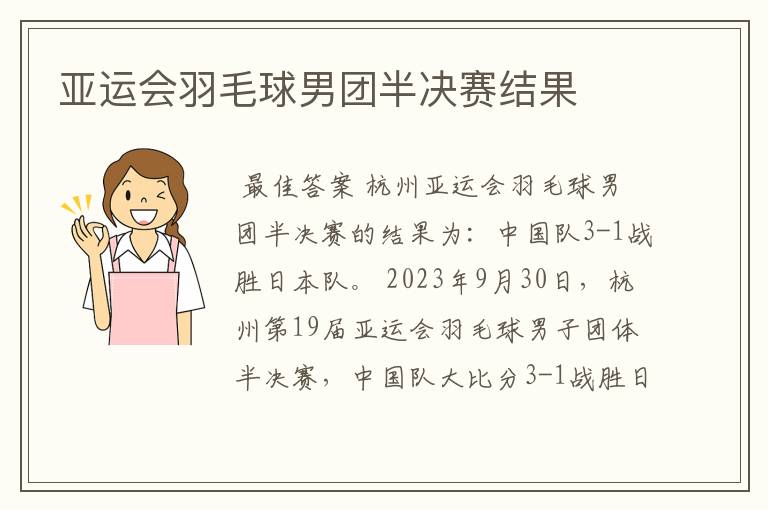 亚运会羽毛球男团半决赛结果