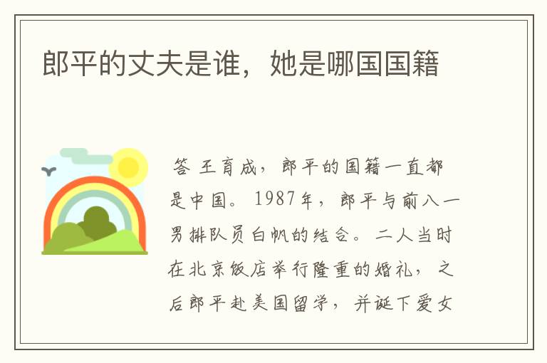 郎平的丈夫是谁,她是哪国国籍