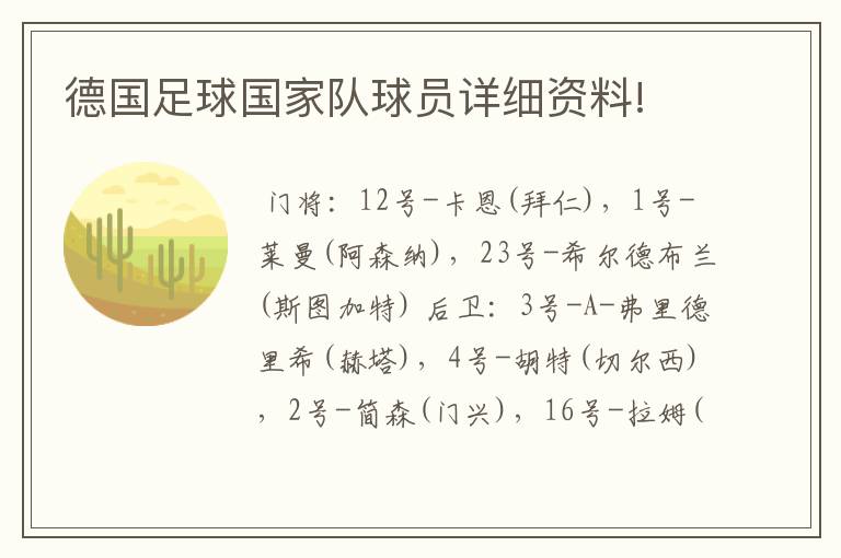德国足球国家队球员详细资料!