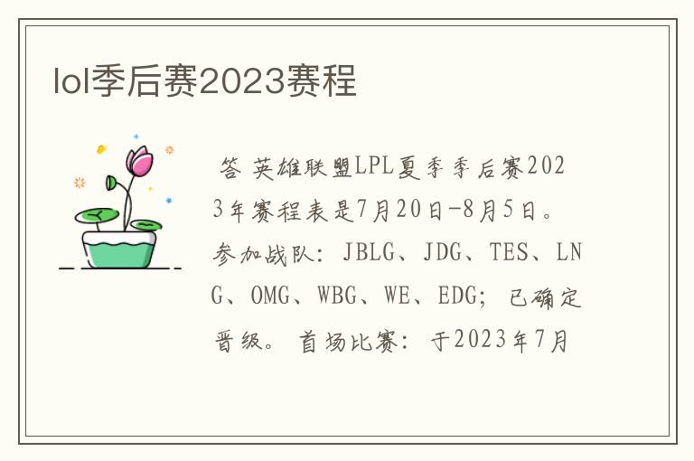 lol季后赛2023赛程