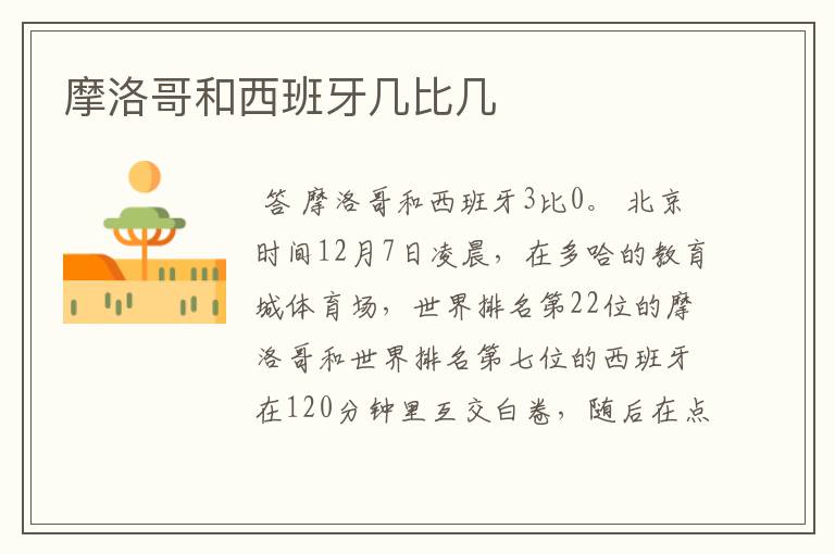 摩洛哥和西班牙几比几