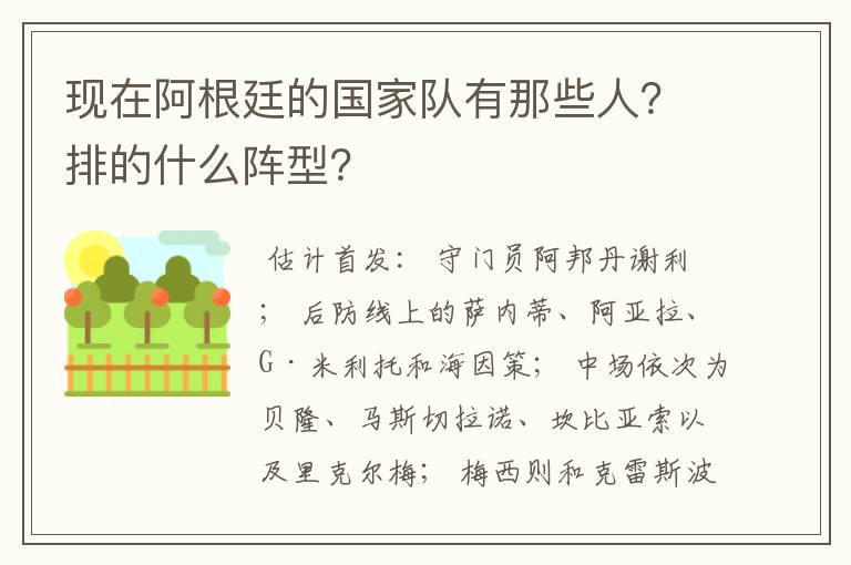 现在阿根廷的国家队有那些人?排的什么阵型?