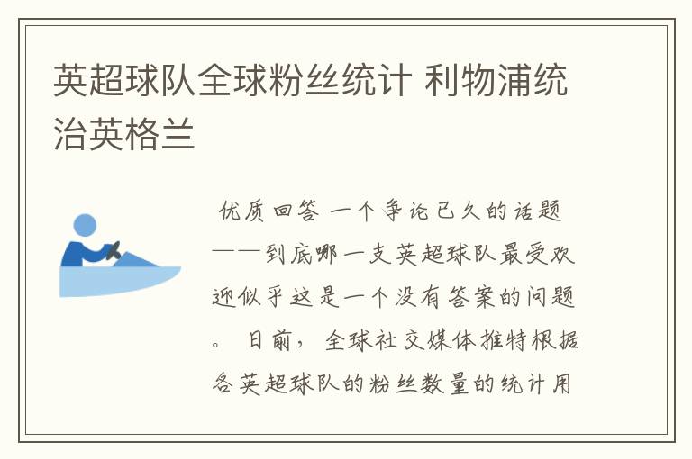 英超球队全球粉丝统计 利物浦统治英格兰