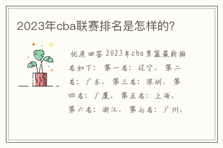 2023年cba联赛排名是怎样的?