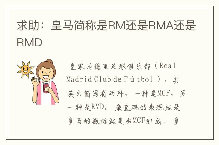 求助:皇马简称是RM还是RMA还是RMD
