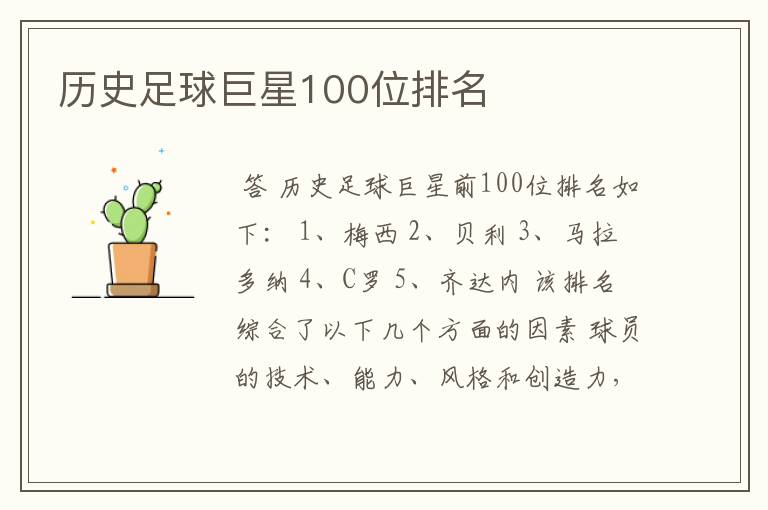 历史足球巨星100位排名