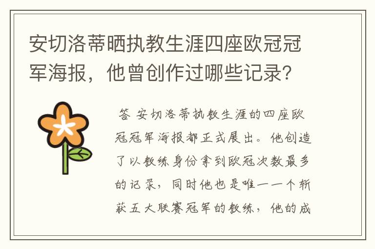 安切洛蒂晒执教生涯四座欧冠冠军海报,他曾创作过哪些记录?