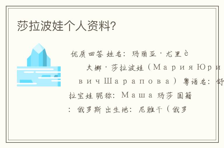 莎拉波娃个人资料?