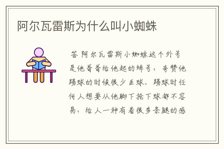 阿尔瓦雷斯为什么叫小蜘蛛