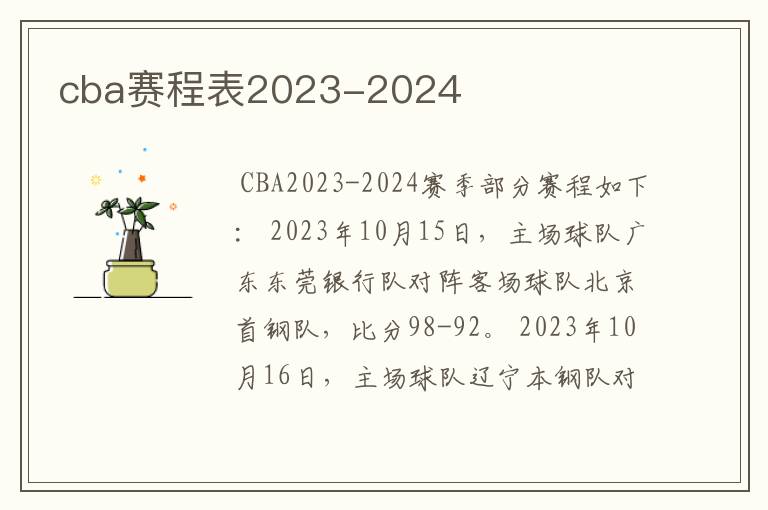 cba赛程表2023-2024