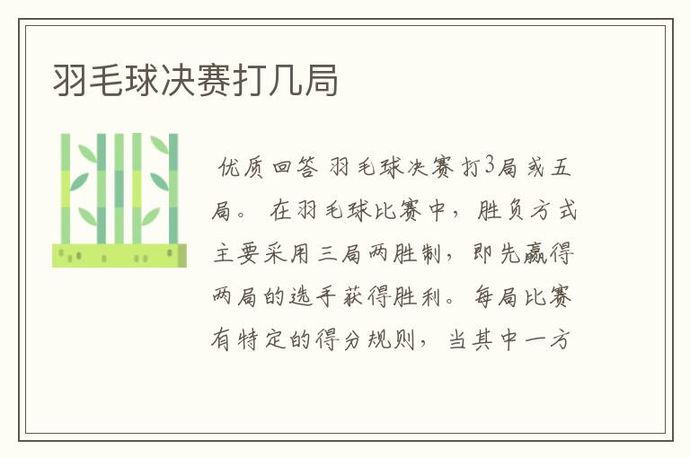 羽毛球决赛打几局