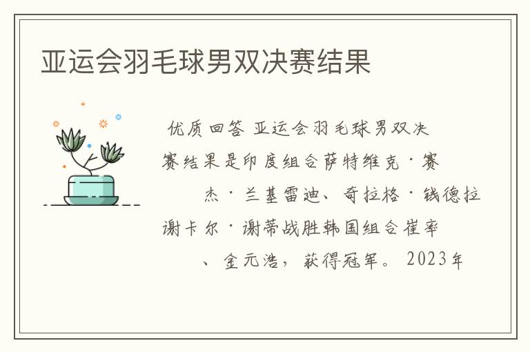 亚运会羽毛球男双决赛结果