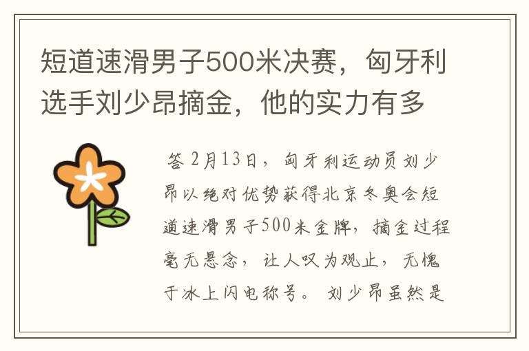 短道速滑男子500米决赛,匈牙利选手刘少昂摘金,他的实力有多强?