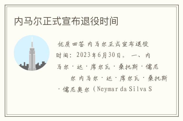 内马尔正式宣布退役时间