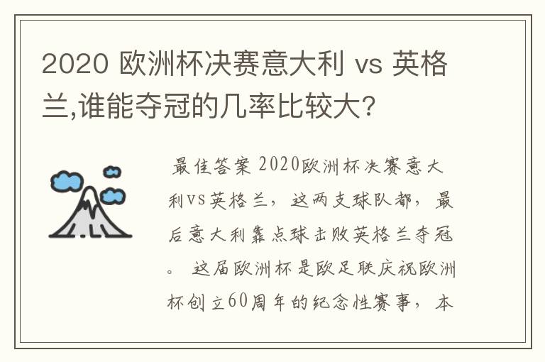 2020 欧洲杯决赛意大利 vs 英格兰,谁能夺冠的几率比较大?