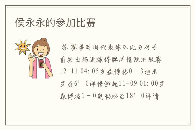 侯永永的参加比赛
