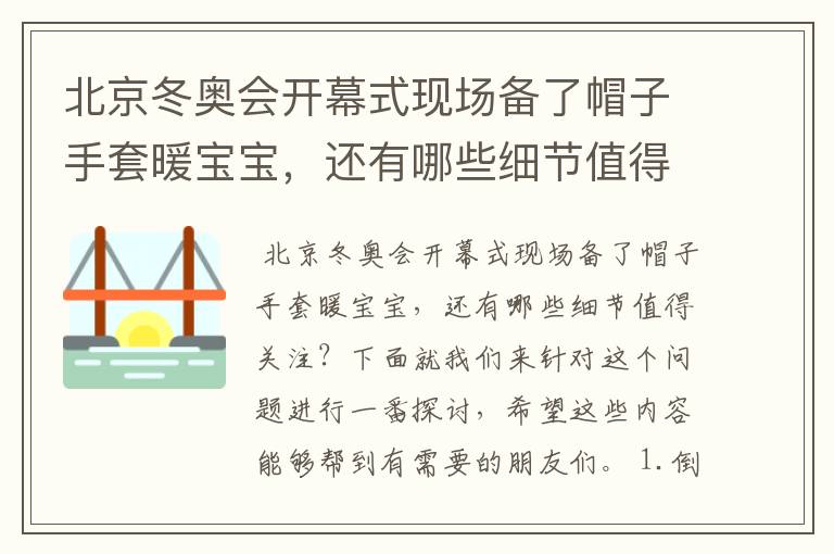 北京冬奥会开幕式现场备了帽子手套暖宝宝,还有哪些细节值得关注?