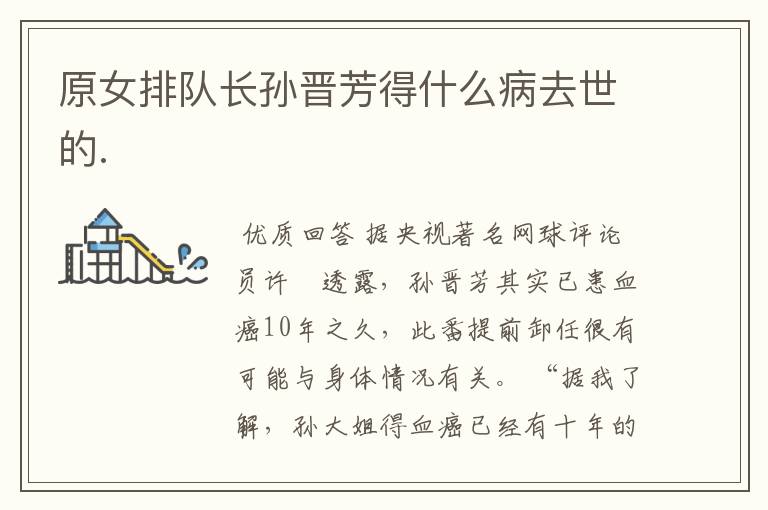 原女排队长孙晋芳得什么病去世的.
