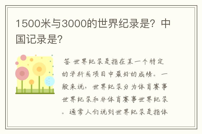 1500米与3000的世界纪录是?中国记录是?