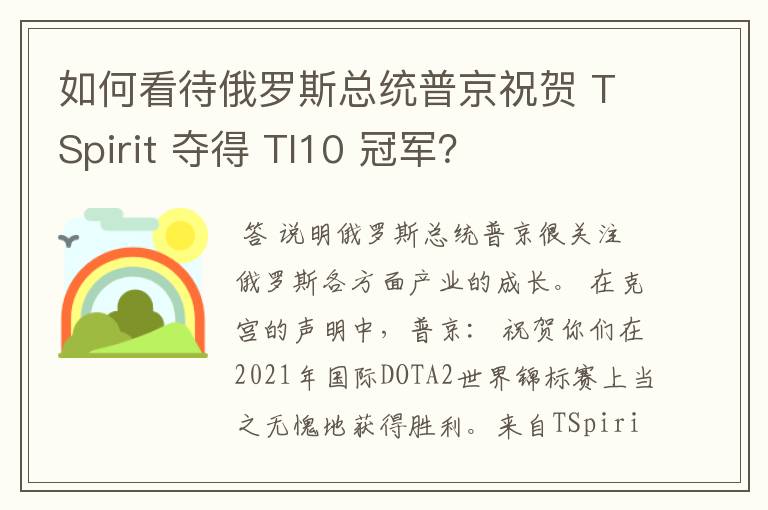 如何看待俄罗斯总统普京祝贺 TSpirit 夺得 TI10 冠军?